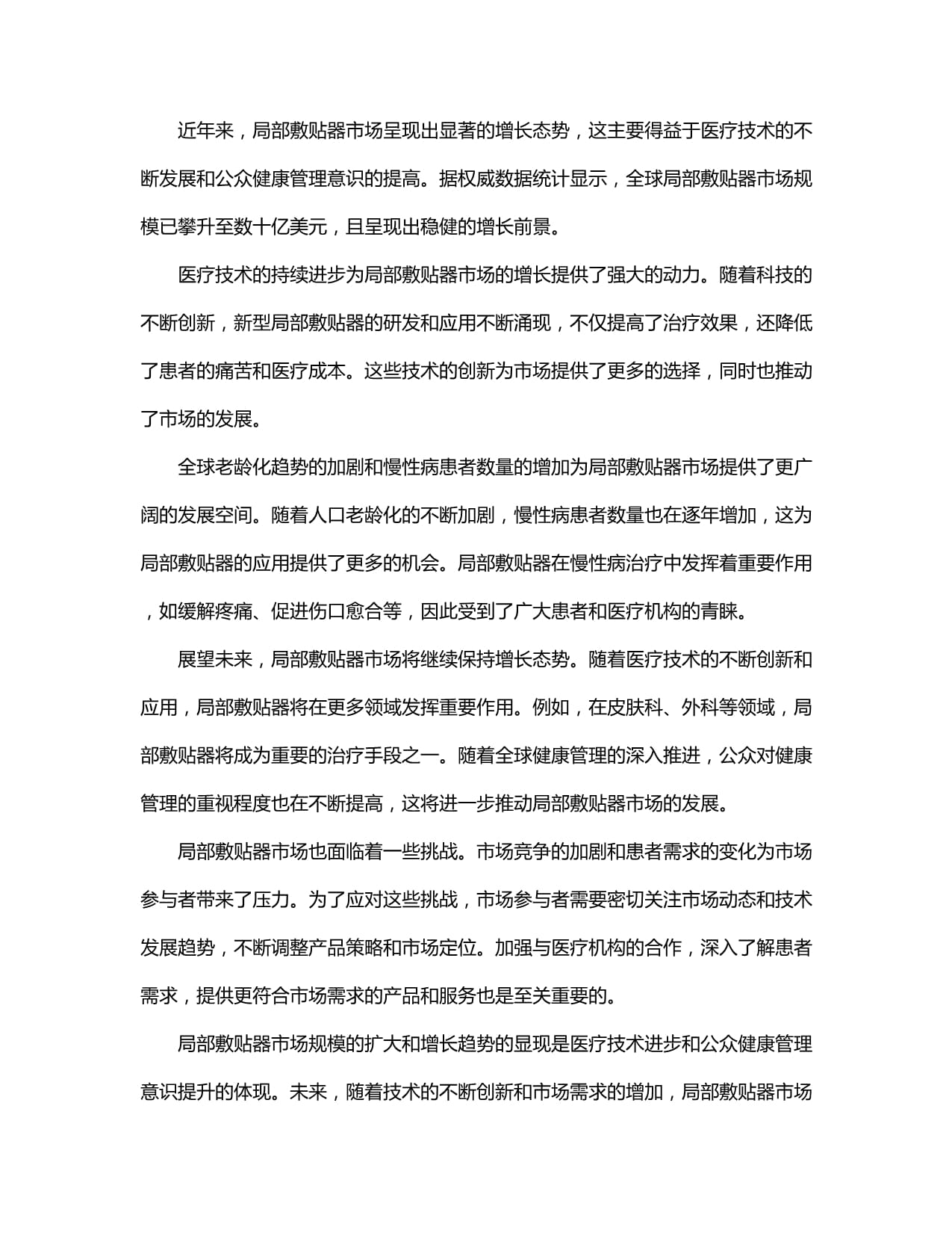 2024-2030年局部敷貼器行業(yè)市場分析 供需現(xiàn)狀、深度研究與投資前景